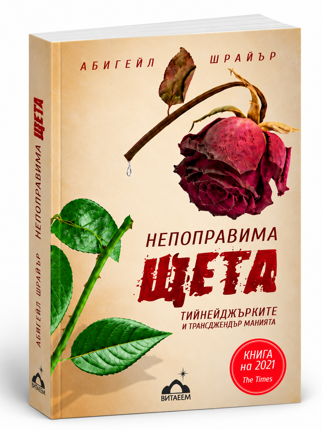 Непоправима щета
