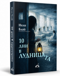 10 ДНИ В ЛУДНИЦАТА