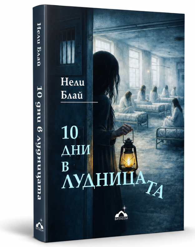 10 ДНИ В ЛУДНИЦАТА