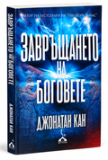 Завръщането на боговете