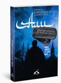 Али Безсмъртния 2