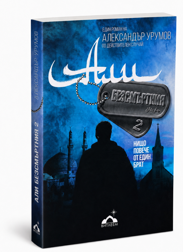 Али Безсмъртния 2