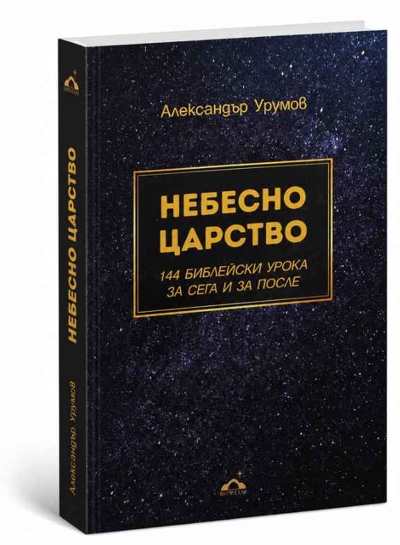 НЕБЕСНО ЦАРСТВО