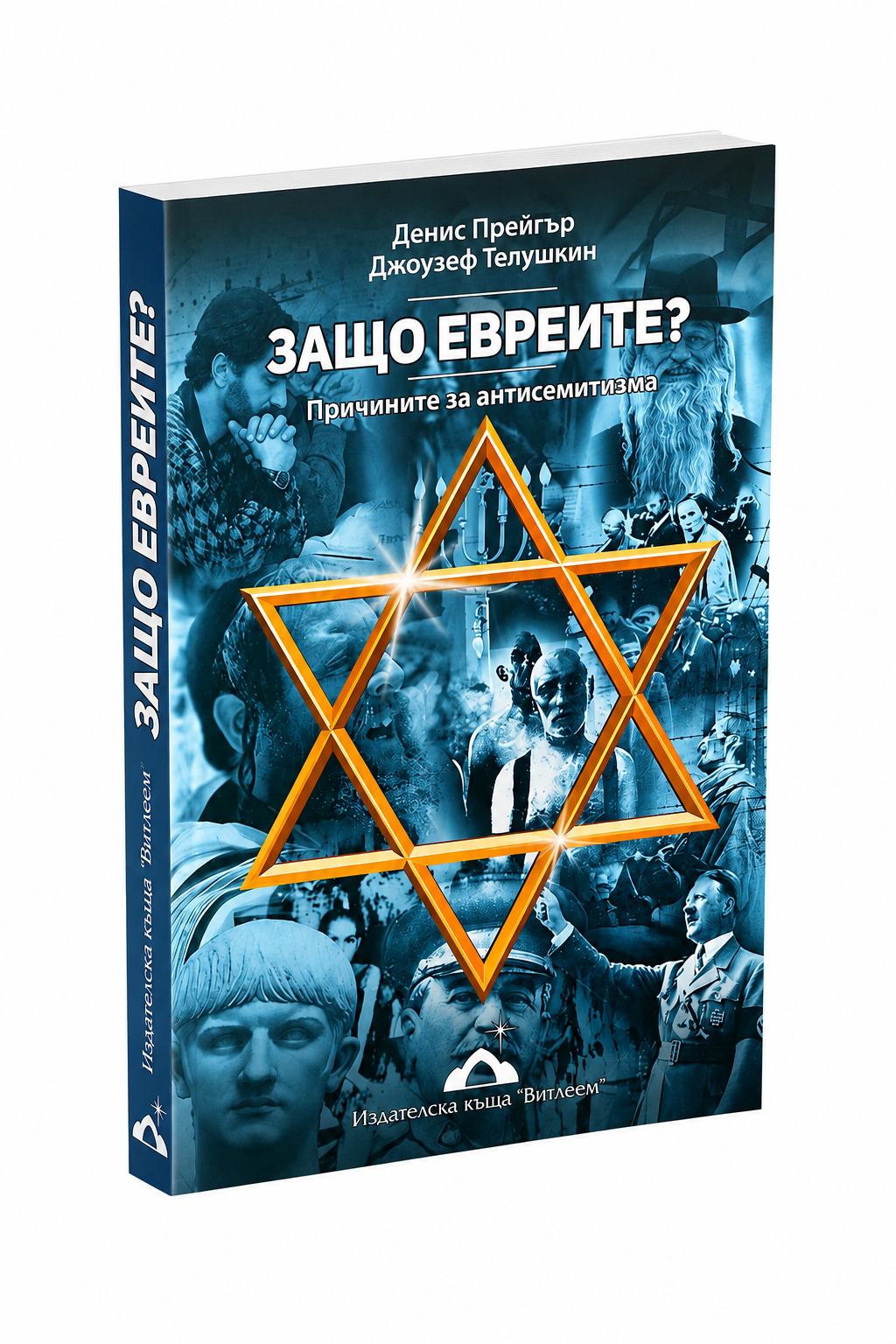 Защо евреите?