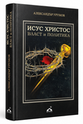Исус Христос - власт и политика
