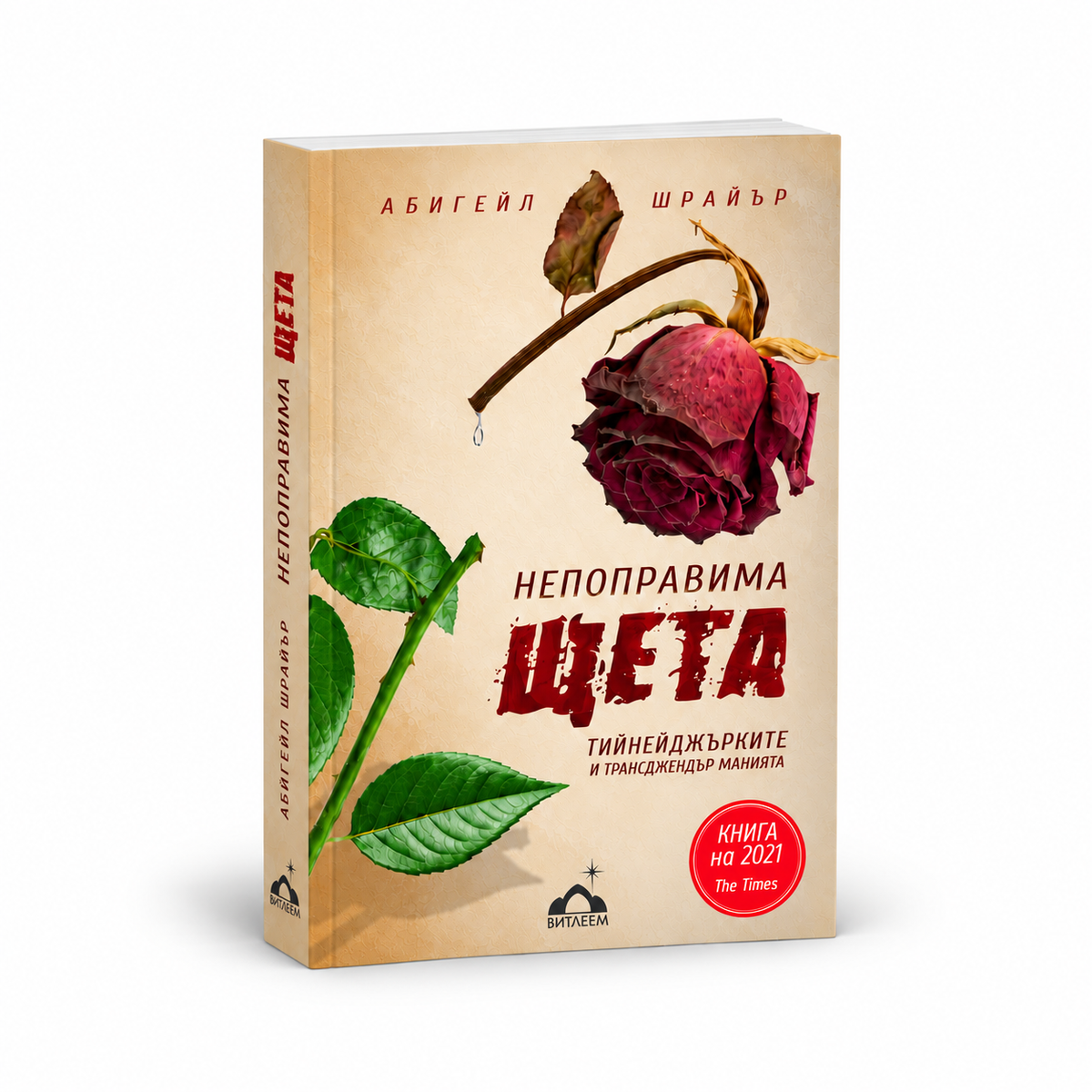 Непоправима щета