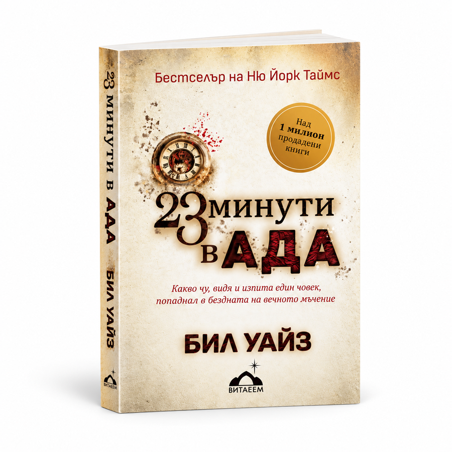 23 минути в ада