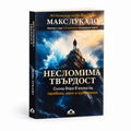 Несломима твърдост