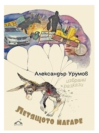 Летящото магаре