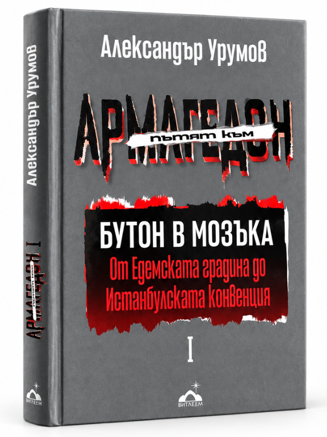 Пътят към Армагедон