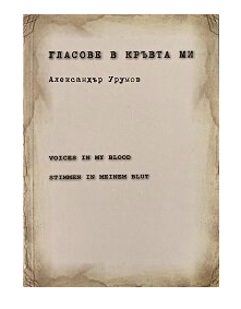 Гласове в кръвта ми