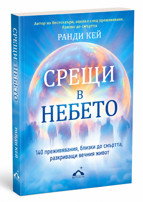 Срещи в Небето