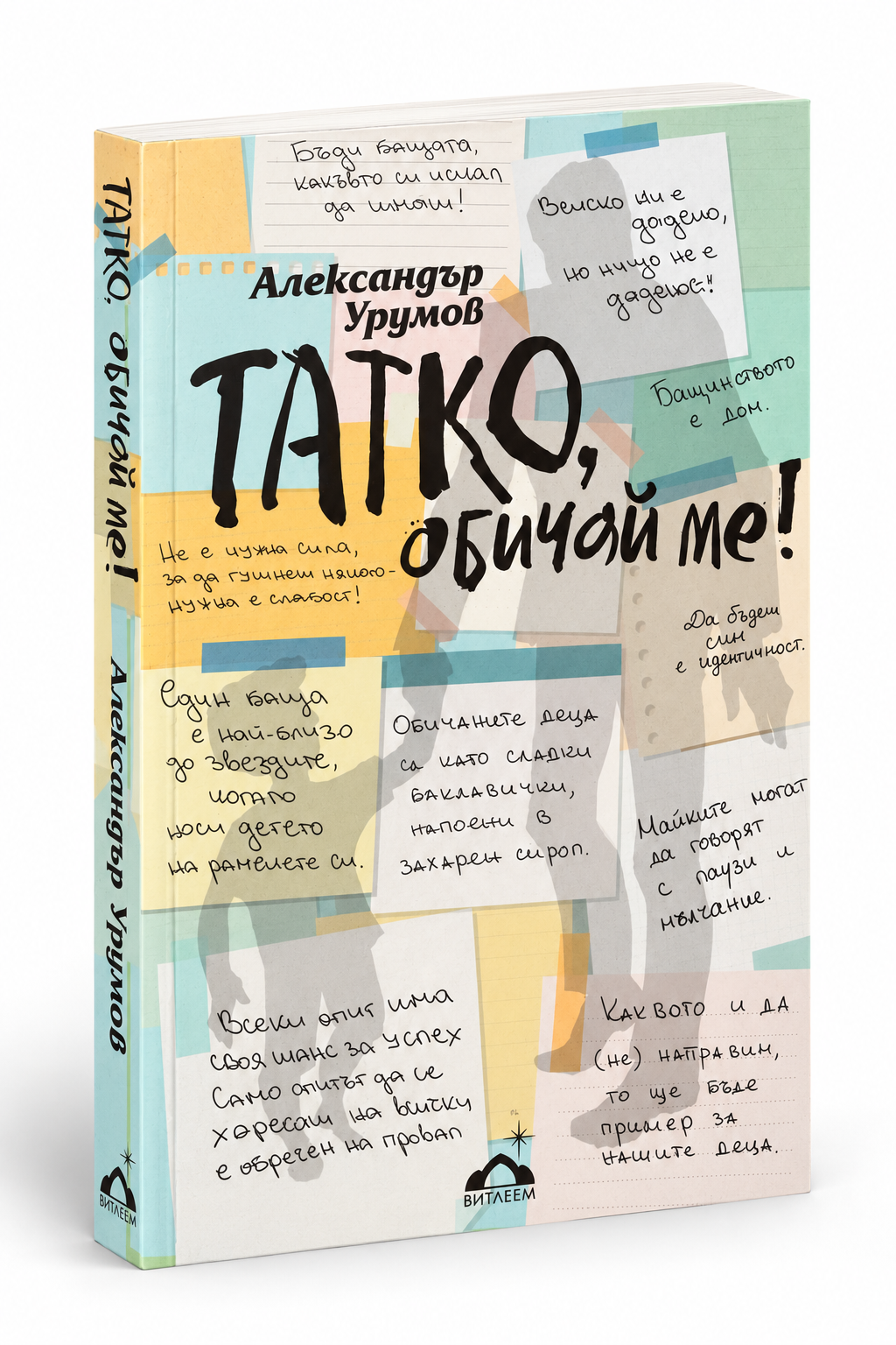 Татко, обичай ме!